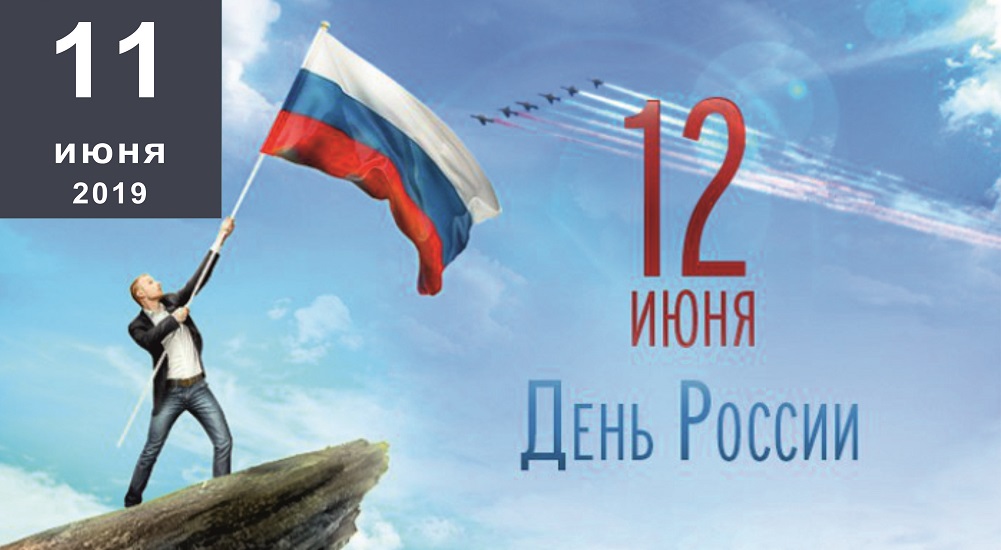 Поздравление с днем России! 2019 